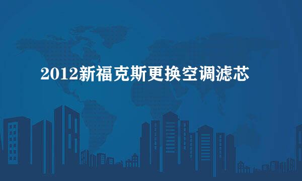 2012新福克斯更换空调滤芯