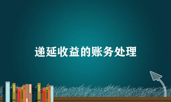 递延收益的账务处理