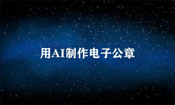 用AI制作电子公章