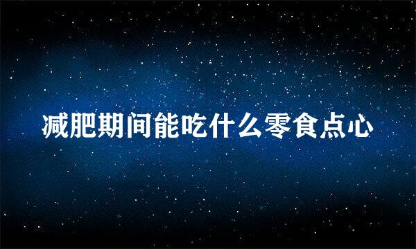 减肥期间能吃什么零食点心