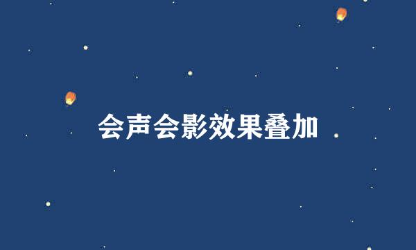 会声会影效果叠加