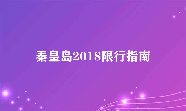 秦皇岛2018限行指南