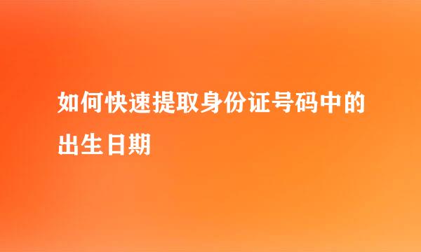 如何快速提取身份证号码中的出生日期