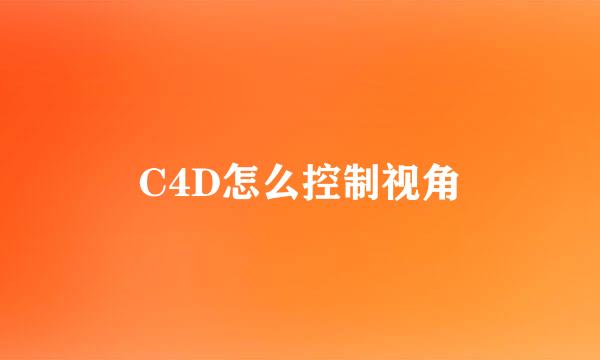 C4D怎么控制视角