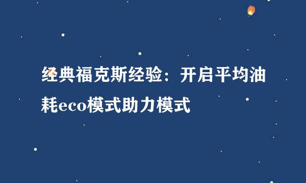 经典福克斯经验：开启平均油耗eco模式助力模式