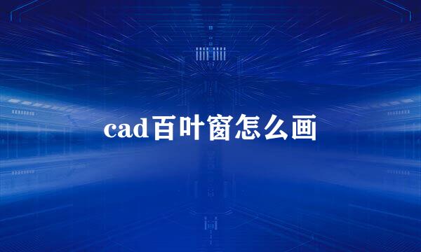 cad百叶窗怎么画