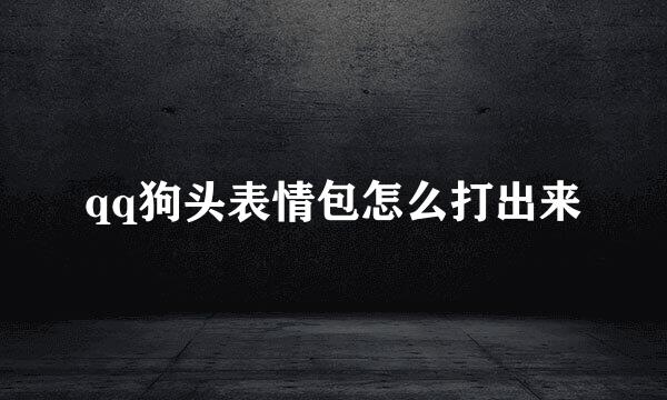 qq狗头表情包怎么打出来