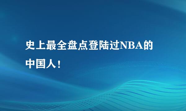 史上最全盘点登陆过NBA的中国人！