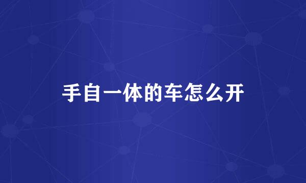 手自一体的车怎么开
