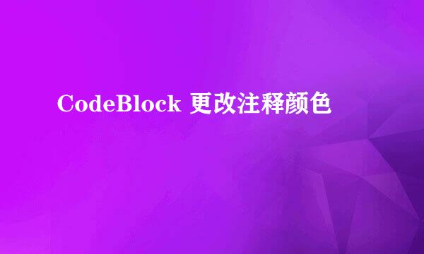 CodeBlock 更改注释颜色