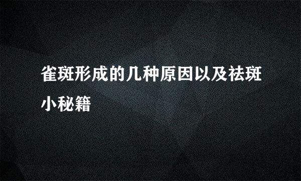 雀斑形成的几种原因以及祛斑小秘籍