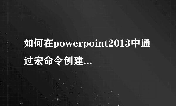 如何在powerpoint2013中通过宏命令创建pdf文档