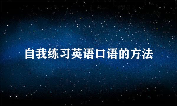 自我练习英语口语的方法