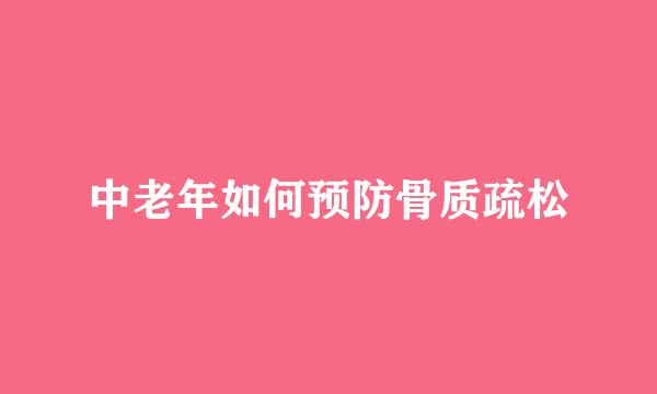 中老年如何预防骨质疏松