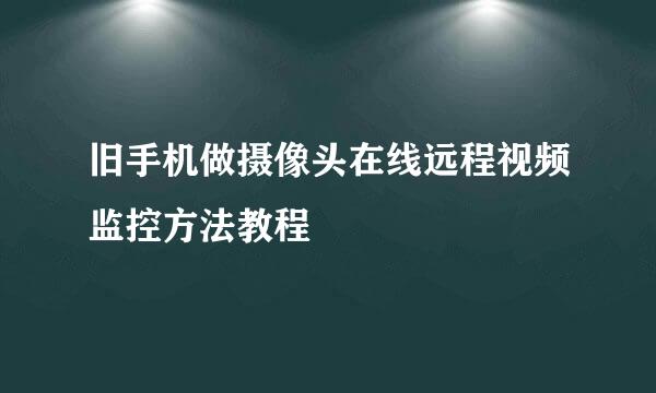旧手机做摄像头在线远程视频监控方法教程