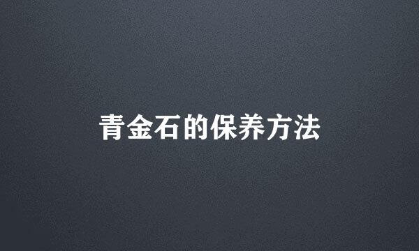 青金石的保养方法