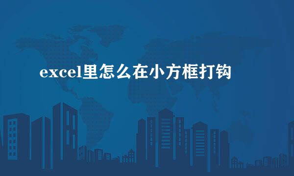 excel里怎么在小方框打钩