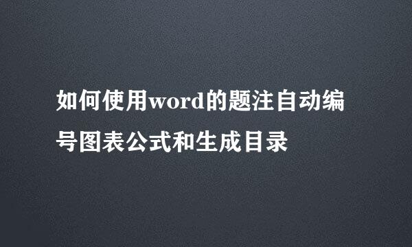 如何使用word的题注自动编号图表公式和生成目录