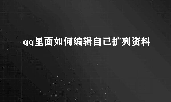 qq里面如何编辑自己扩列资料