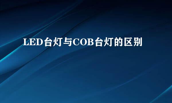LED台灯与COB台灯的区别