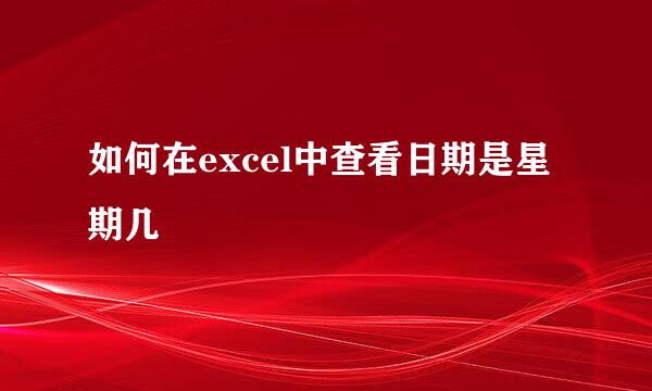 如何在excel中查看日期是星期几