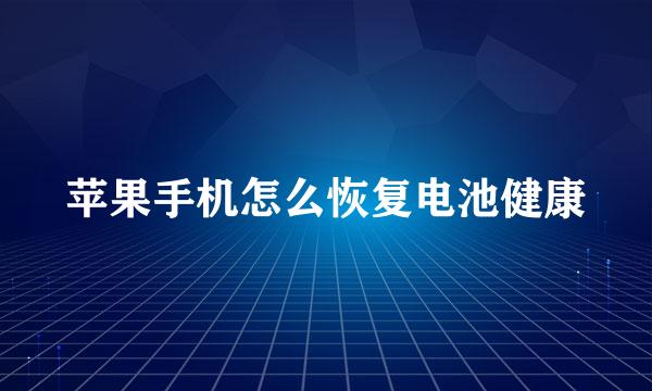 苹果手机怎么恢复电池健康