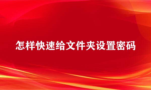 怎样快速给文件夹设置密码