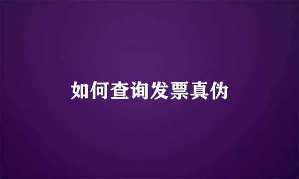 如何查询发票真伪