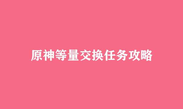 原神等量交换任务攻略