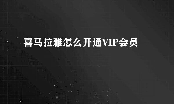喜马拉雅怎么开通VIP会员