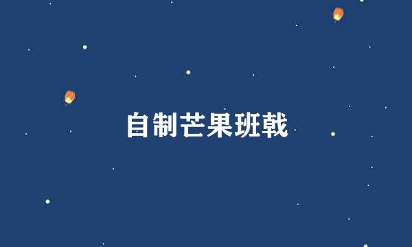 自制芒果班戟