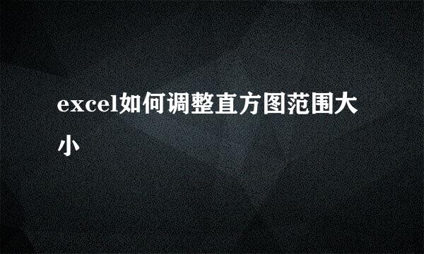excel如何调整直方图范围大小