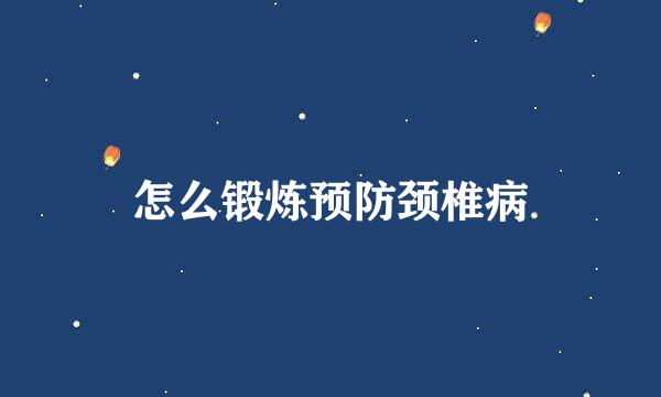 怎么锻炼预防颈椎病