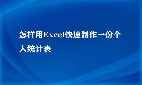 怎样用Excel快速制作一份个人统计表