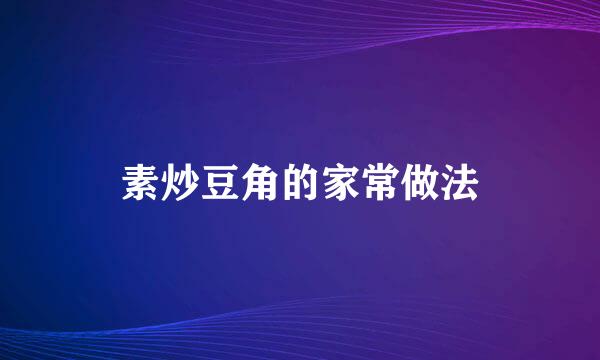 素炒豆角的家常做法