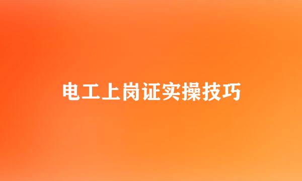 电工上岗证实操技巧