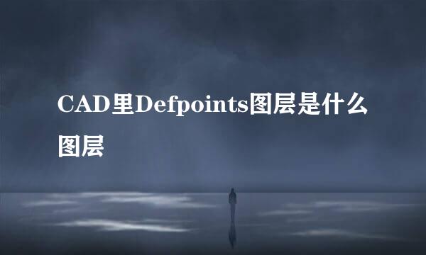 CAD里Defpoints图层是什么图层