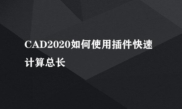 CAD2020如何使用插件快速计算总长