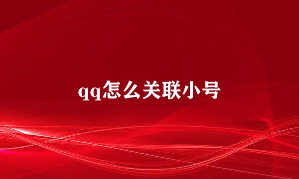 qq怎么关联小号