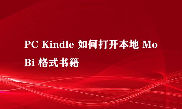 PC Kindle 如何打开本地 MoBi 格式书籍