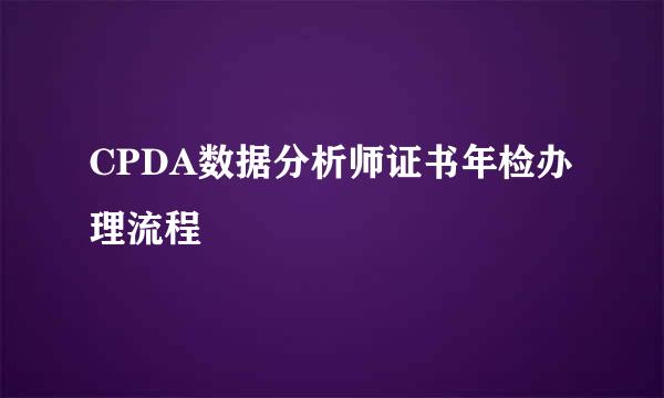 CPDA数据分析师证书年检办理流程