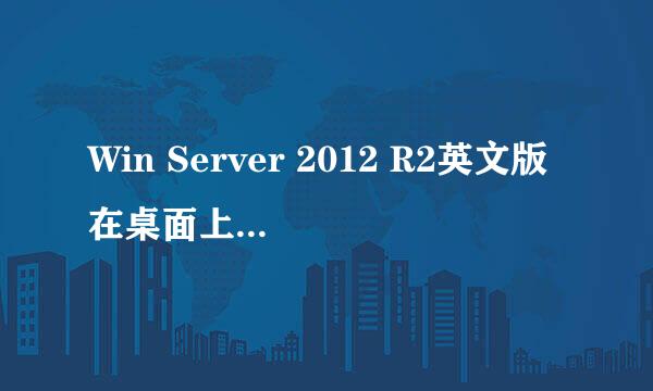 Win Server 2012 R2英文版在桌面上显示此电脑