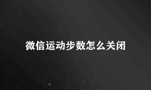 微信运动步数怎么关闭