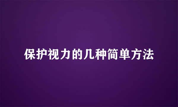 保护视力的几种简单方法