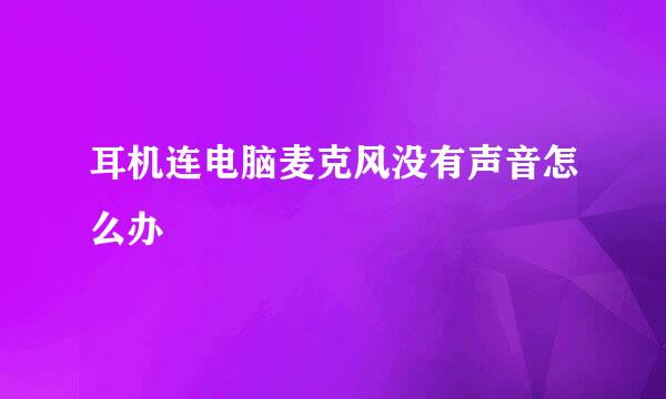 耳机连电脑麦克风没有声音怎么办