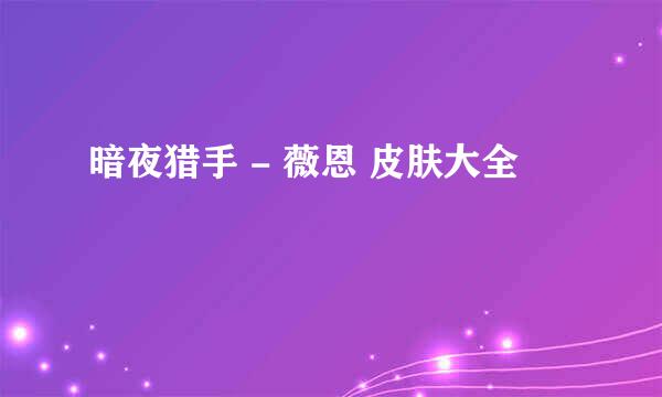 暗夜猎手 - 薇恩 皮肤大全