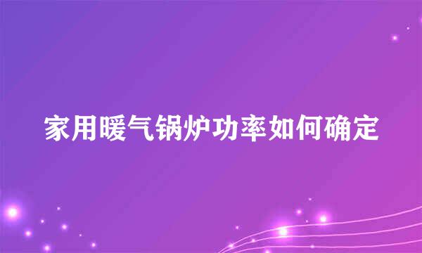 家用暖气锅炉功率如何确定
