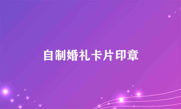 自制婚礼卡片印章