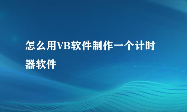 怎么用VB软件制作一个计时器软件