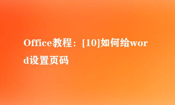 Office教程：[10]如何给word设置页码